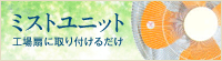 ミストユニット