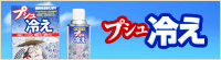 プシュ冷え