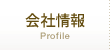 会社情報
Profile